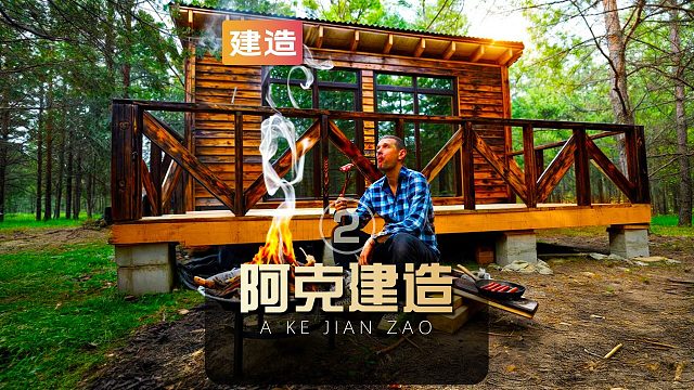 阿克因为买不起房于是来到荒野自己动手建造豪华木屋（02）
