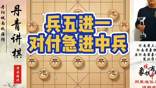 兵五进一对付急进中兵，如何快速提升象棋水平系统学棋？河南省象棋冠军黄丹青真心教棋，少走弯路，带你上业