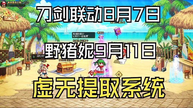 DNF：新增重复装备提取虚无之魂系统！刀剑联动8月7日上线！雾岚攻坚战9月11日更新