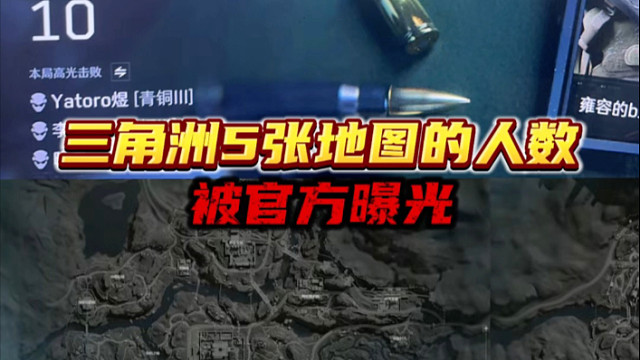 三角洲5张地图的人数，被官方曝光