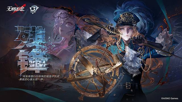 《无期迷途》三周年主线限时活动——悬城篇「残锋」