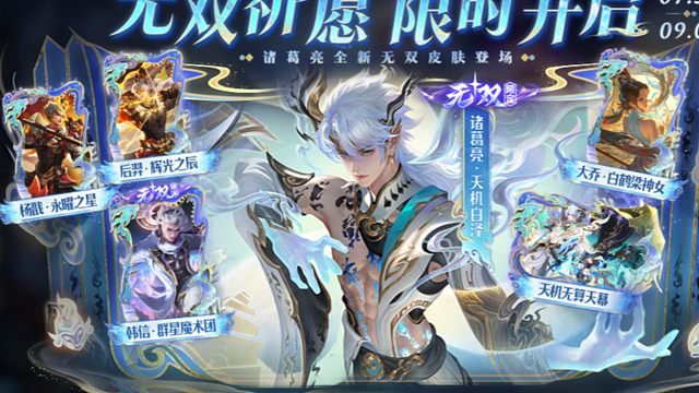 7月31号的更新公告出了，诸葛亮无双带的是韩信的无双，返场大乔的白鹤梁神女和后羿杨戬的狗年限定，天机