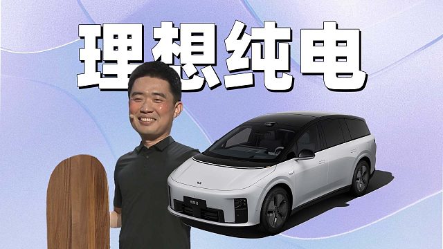 「趣看发布会」 理想i8 32.18万元起售，理想首款纯电SUV来了！