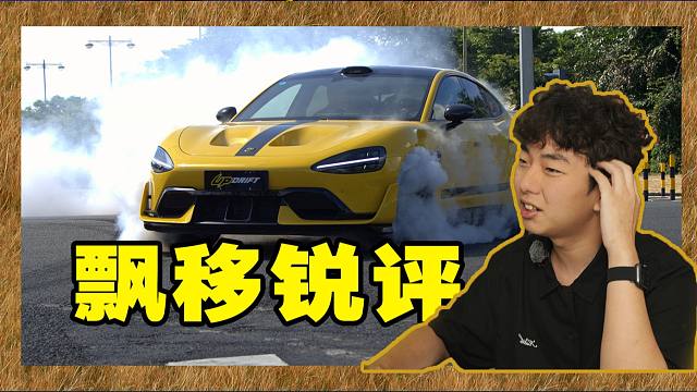 国产史诗级飘移大片？我看看怎么个事！