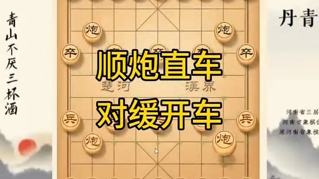 河南省冠军黄丹青讲棋，象棋怎么学，象棋教学，顺炮直车对缓开车，系统学习象棋。
