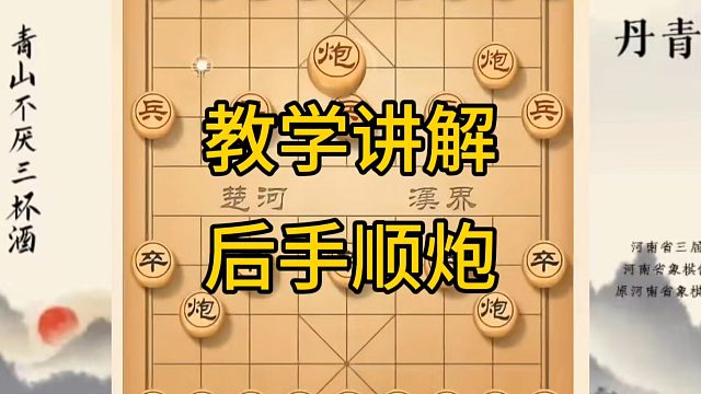河南省冠军黄丹青讲棋，象棋怎么学，象棋教学，教学讲解一定要学会的后手顺炮，系统学习象棋。
