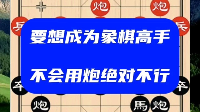 要想成为象棋高手，不会用炮绝对不行