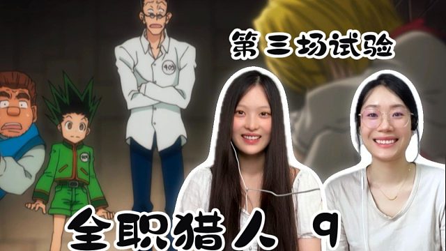 【全职猎人reaction】9 第三场试验——风纪风纪