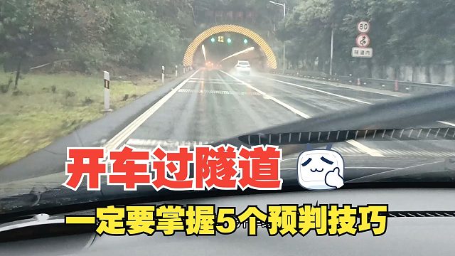 开车过隧道一定要掌握5个预判技巧，提前得知前方危险，很重要