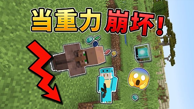 MC:当重力系统崩坏！该如何继续生存？