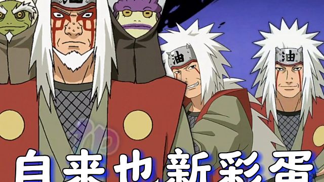 自来也和宇智波鼬的彩蛋