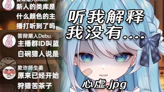 staff爆出小王的群ID叫蓝白碗猎人 下一秒主播心虚下播