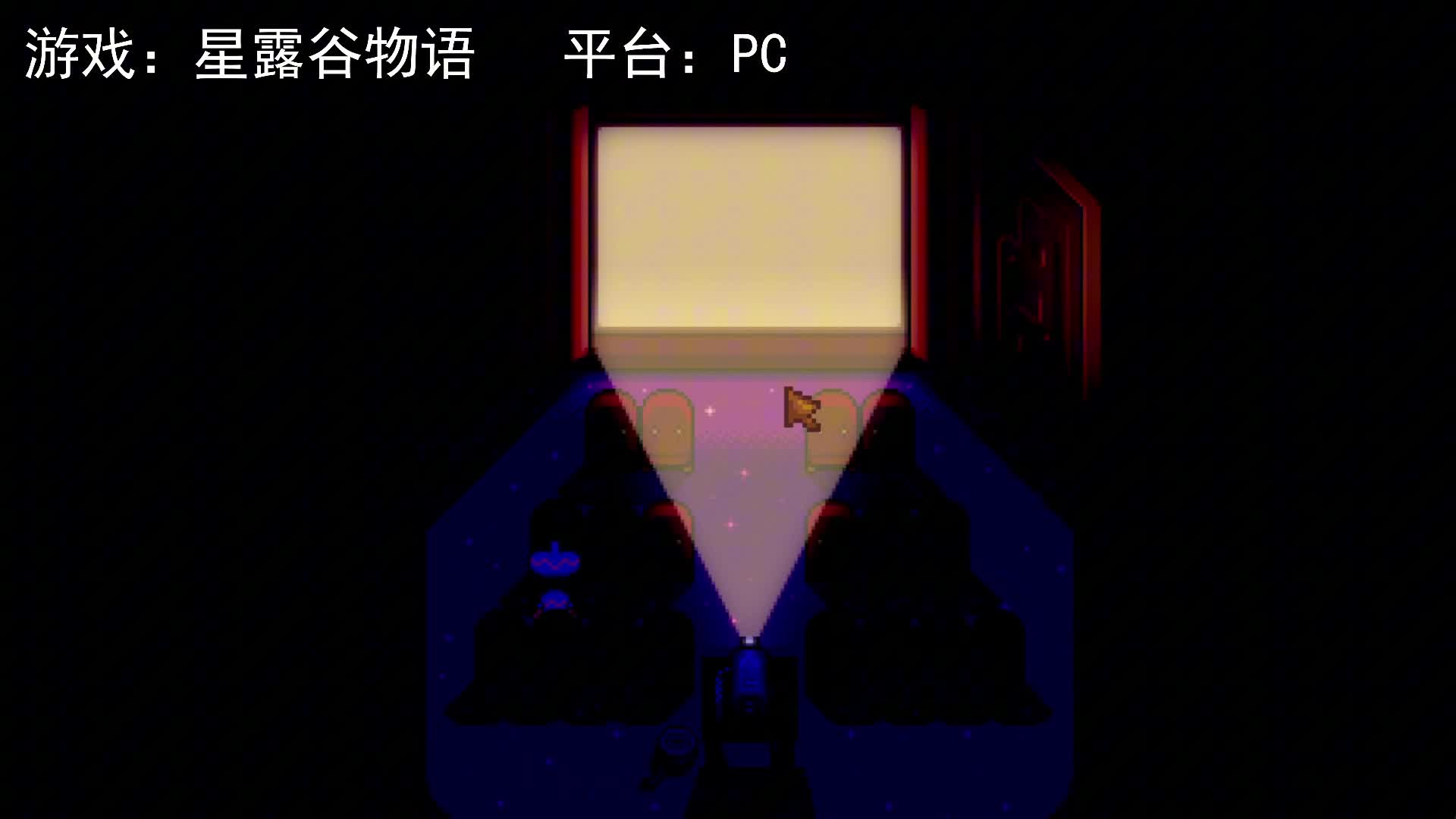 【星露谷物语】电影：《在刺中摇摆》