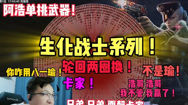 浩哥，我不管我不管我赢了！兄弟单挑怎么这么打啊，卡家加耍赖！