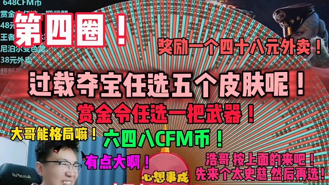 大哥V10，干了12万哪！过载夺宝任选五个皮肤，赏金令任选一把武器大哥全都要啊，猴子这波难受喽！