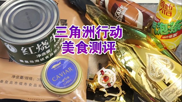 游戏美食家“大红”到底是什么味道的？三角洲行动食物测评