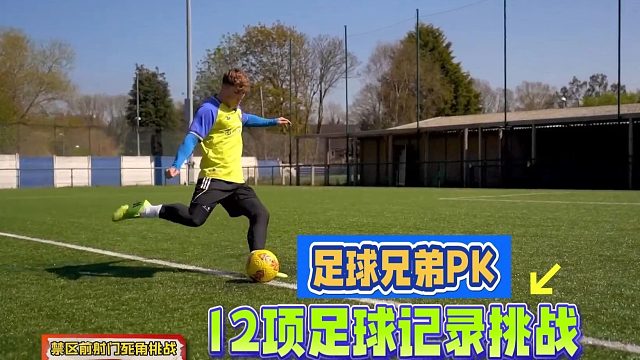 足球兄弟12项足球纪录挑战：30米倒钩 56米打横梁
