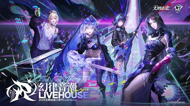 「幻律音潮·2025无期迷途三周年LIVEHOUSE」预告PV