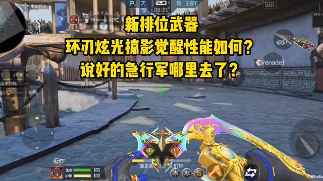 环刃炫光掠影觉醒性能如何？说好的急行军效果呢？