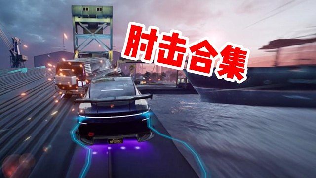 最能肘的一集！