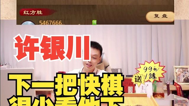 许银川难得下一把快棋，太精彩了