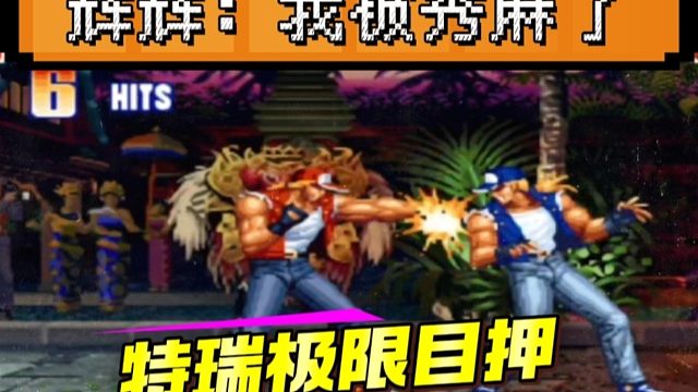 拳皇97：夜枫展示特瑞极限目押7连，辉辉被秀得目瞪口呆！