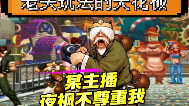 拳皇97：夜枫展示中国第一老头，某主播一局被揍晕3次！