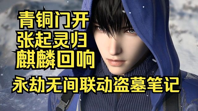 【永劫无间盗墓笔记】麒麟回响大事件展示！张起灵从青铜门出来了！静候灵归十年之约完结！