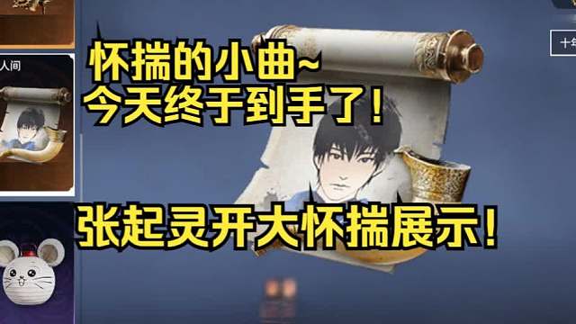 【永劫无间】怀揣的小曲到手了！张起灵开大自带音响展示！怀揣··怀···怀揣！