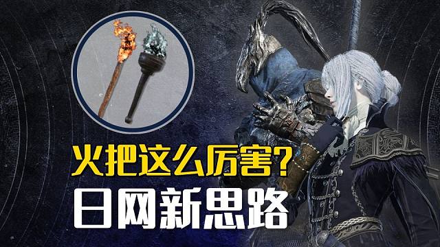 【艾尔登法环：黑夜君临】火把这么厉害？日网T1新思路推荐！