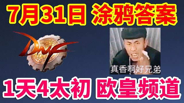 DNF：7月31日涂鸦答案！1天4太初欧皇频道！直接原地毕业！！！