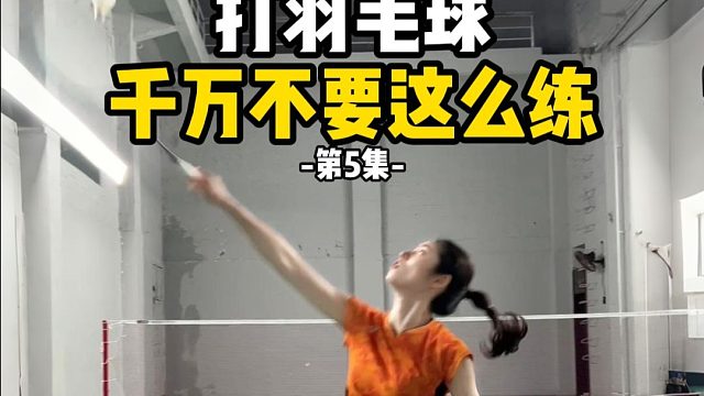 打羽毛球千万不要这么练-第5集