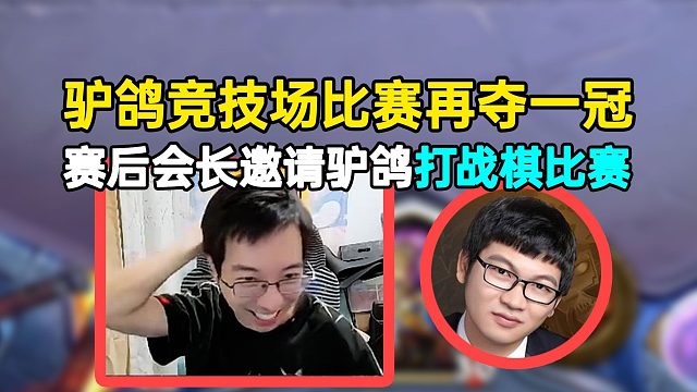 驴鸽竞技场比赛再夺一冠，赛后会长邀请来打战棋比赛