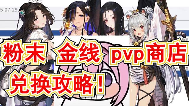 《棕色尘埃2》7月31号希望粉末 镜中之战 金线商店兑换攻略!