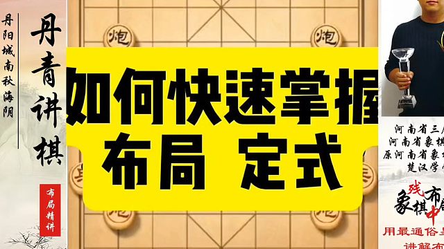 如何快速掌握布局定式？如何快速提升象棋水平系统学棋？河南省象棋冠军黄丹青真心教棋，少走弯路，带你上业