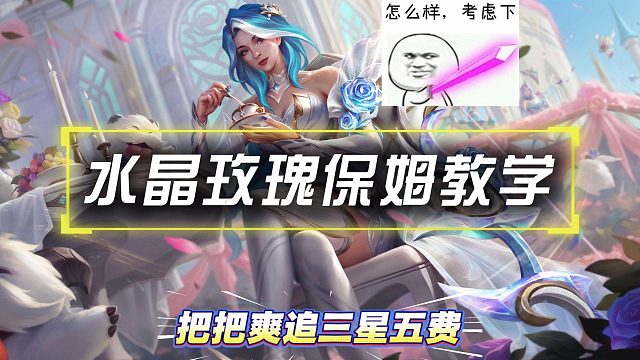 云顶S15格斗大赛来袭！水晶玫瑰保姆级教学！