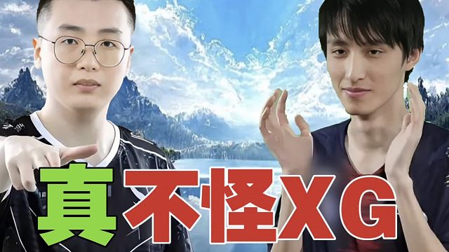 Zhou：不是XG不吃苦，有多大问题。而是东西欧太强了，显得XG不行了。