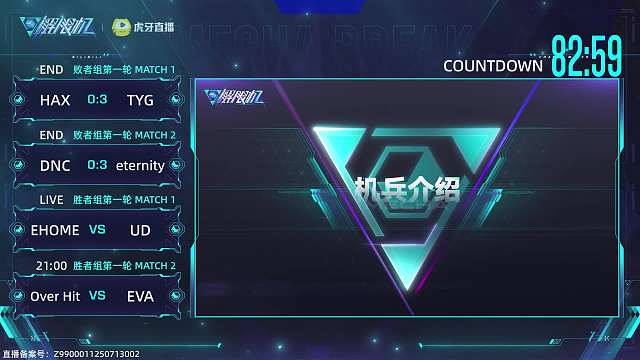 虎牙解限机巅峰赛 DAY1