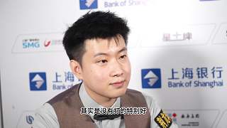 趙心童采訪