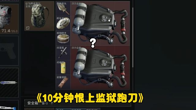 10分钟让你恨上监狱跑刀！