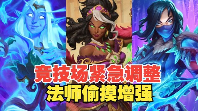 竞技场紧急补丁，术士一哥位置不保，法师偷摸增强！