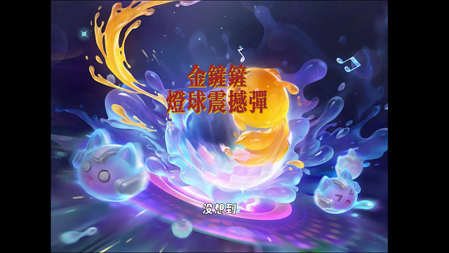 金铲铲灯球震撼弹攻略实测