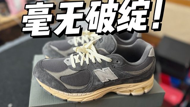 难以置信...福建顶级平替NB 2002r，做工这么强？！