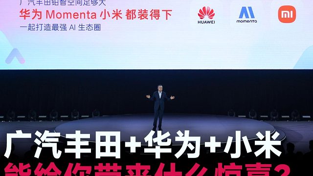 广汽丰田➕华为➕小米，能给你带来什么惊喜