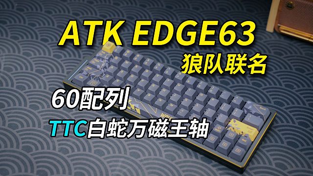 60配列精品磁轴，ATK EDGE63狼队联名款开箱|打字音实录