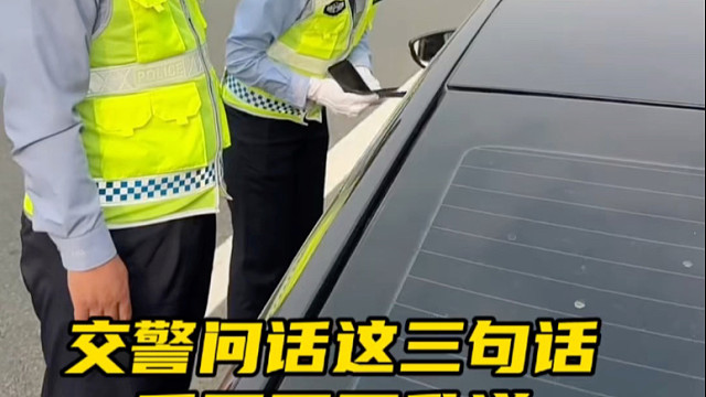 遇到交通事故，交警问话，可不要胡乱回答#每天一个用车知识