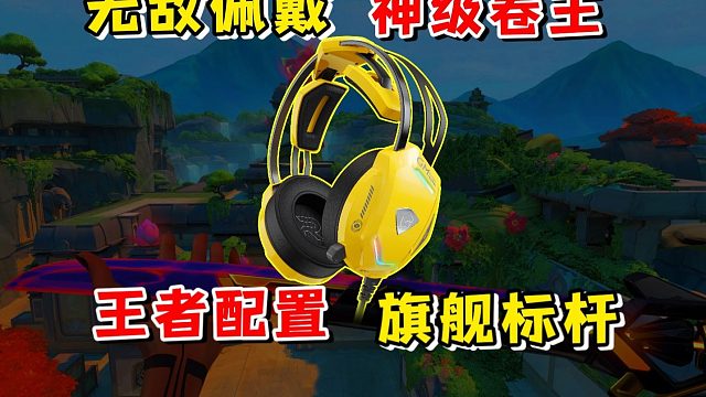 黑科技拉满！无感佩戴的飞翼头梁舒适度拉满！旗舰性能不比多讲!【无烂饭】