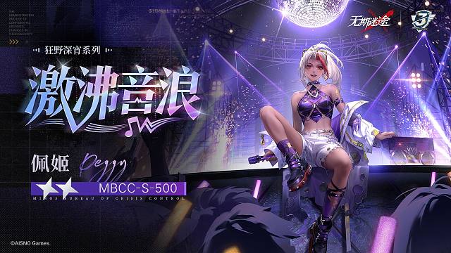 【禁闭者装束】丨佩姬「激沸音浪」