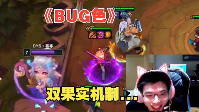 BUG色！赛寒无意中体验到新版本云顶的机制！《黑胡子-双果实》