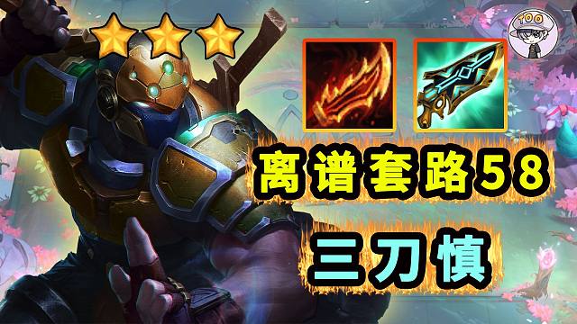 超级简单暴力！3刀慎一看就会【娱乐套路58】